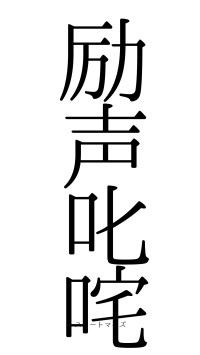 励声叱咤（フォント0）