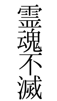 霊魂不滅（フォント0）