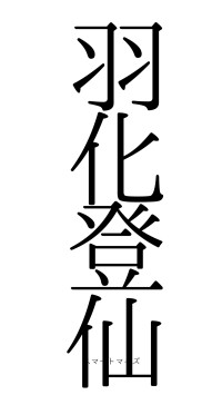 羽化登仙（フォント0）