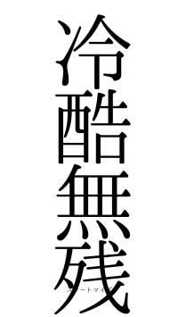 冷酷無残（フォント0）