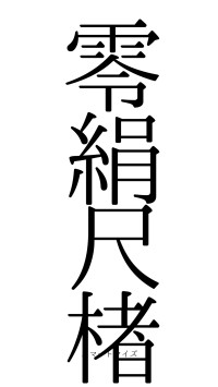 零絹尺楮（フォント0）