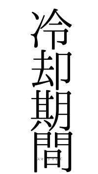 冷却期間（フォント0）