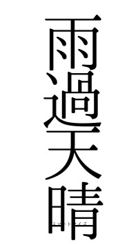 雨過天晴（フォント0）