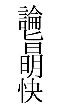 論旨明快（フォント0）