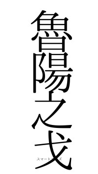 魯陽之戈（フォント0）