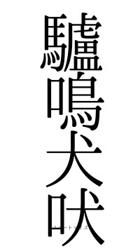 驢鳴犬吠（フォント0）