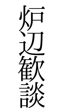 炉辺歓談（フォント0）