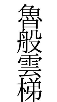 魯般雲梯（フォント0）