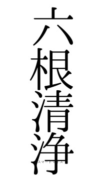 六根清浄（フォント0）