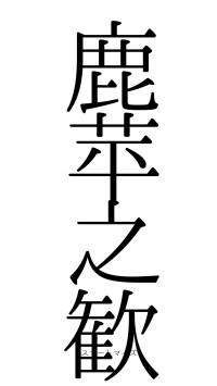 鹿苹之歓（フォント0）