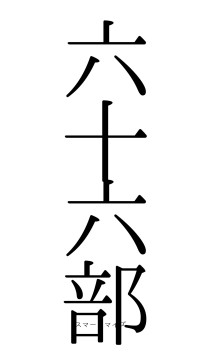 六十六部（フォント0）