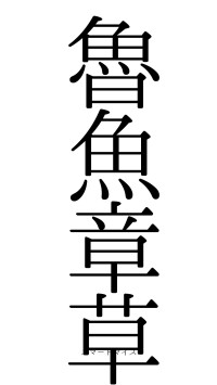 魯魚章草（フォント0）