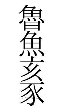 魯魚亥豕（フォント0）