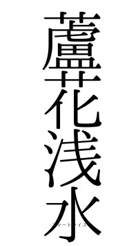 蘆花浅水（フォント0）