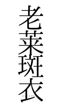老莱斑衣（フォント0）