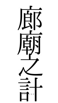廊廟之計（フォント0）