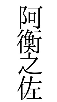 阿衡之佐（フォント0）