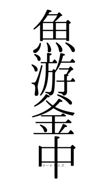 魚游釜中（フォント0）