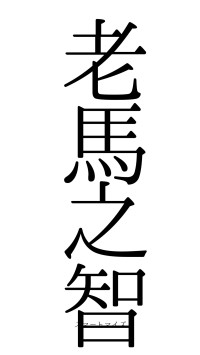 老馬之智（フォント0）