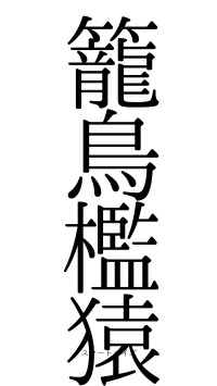 籠鳥檻猿（フォント0）