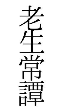 老生常譚（フォント0）