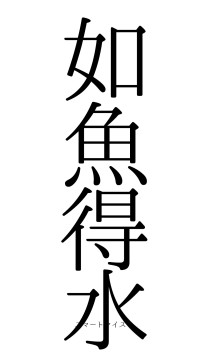 如魚得水（フォント0）