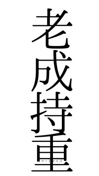 老成持重（フォント0）