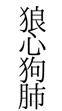 狼心狗肺（フォント0）