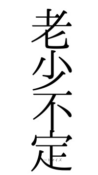 老少不定（フォント0）
