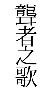 聾者之歌（フォント0）
