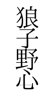 狼子野心（フォント0）