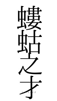 螻蛄之才（フォント0）