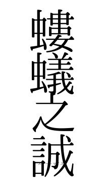 螻蟻之誠（フォント0）