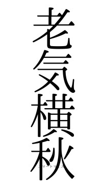 老気横秋（フォント0）