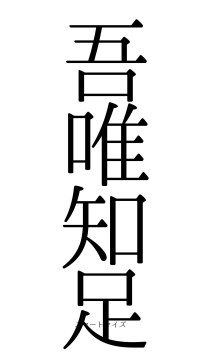 吾唯知足（フォント0）
