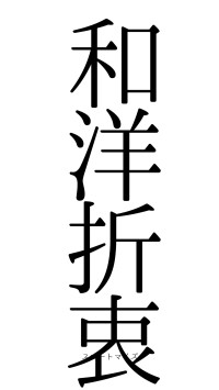 和洋折衷（フォント0）