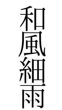 和風細雨（フォント0）