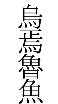 烏焉魯魚（フォント0）