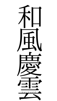 和風慶雲（フォント0）