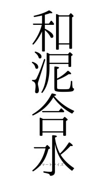 和泥合水（フォント0）
