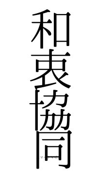和衷協同（フォント0）