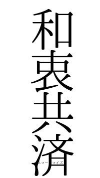 和衷共済（フォント0）