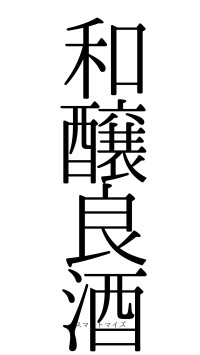 和醸良酒（フォント0）