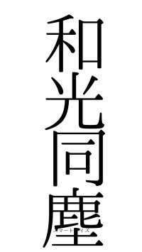 和光同塵（フォント0）