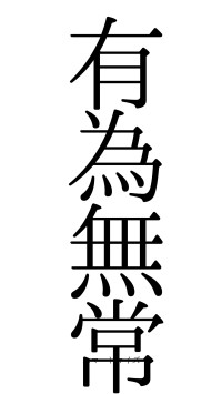 有為無常（フォント0）