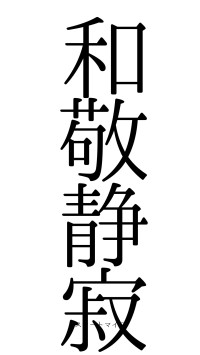 和敬静寂（フォント0）