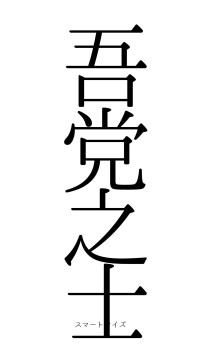 吾党之士（フォント0）