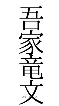 吾家竜文（フォント0）