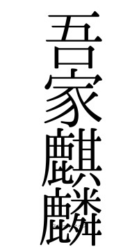 吾家麒麟（フォント0）