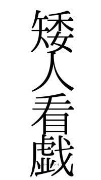 矮人看戯（フォント0）